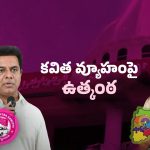 kavitha Political Future: రాజీనామా తర్వాత కవిత సైలెంట్..! జాతీయ పార్టీలో చేరతారా?