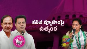 kavitha Political Future: రాజీనామా తర్వాత కవిత సైలెంట్..! జాతీయ పార్టీలో చేరతారా?