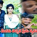 Guntur Incident: ట్రయాంగిల్‌ లవ్‌స్టోరీ.. కాళ్లు నరికి.. రైల్వే పట్టాలపై..