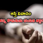 Mother Killed Son: కళ్లలో కారం, చీరతో ఉరి.. ఎకరం భూమి కోసం కొడుకును చంపిన తల్లి