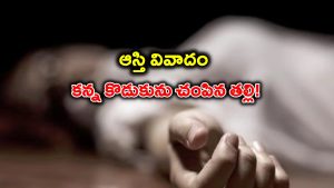 Mother Killed Son: కళ్లలో కారం, చీరతో ఉరి.. ఎకరం భూమి కోసం కొడుకును చంపిన తల్లి