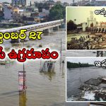 Musi River Floods: 1908 సెప్టెంబర్ 27.. మూసీ ఉగ్రరూపం.. ఆ రోజు ఏం జరిగిందంటే?