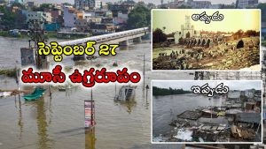 Musi River Floods: 1908 సెప్టెంబర్ 27.. మూసీ ఉగ్రరూపం.. ఆ రోజు ఏం జరిగిందంటే?