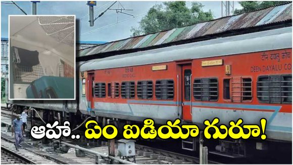 Viral News: ఏకంగా రైల్లోనే బట్టలు ఆరేశాడు, నువ్వు ఓ వర్గానికి ఇన్ స్ప్రేషన్ బ్రో!