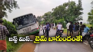 Bus Accident: కారును తప్పించబోయిన రోడ్డు దాటి దూసుకెళ్లిన బస్సు, తృటిలో తప్పిన పెను ముప్పు!