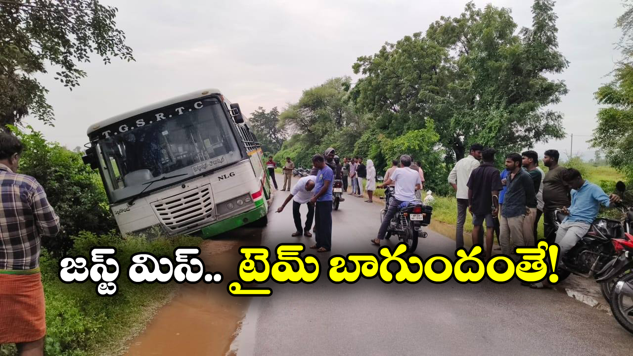 Bus Accident: కారును తప్పించబోయిన రోడ్డు దాటి దూసుకెళ్లిన బస్సు, తృటిలో తప్పిన పెను ముప్పు!
