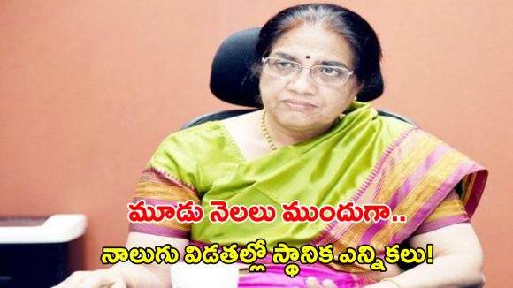 AP Elections: నాలుగు దశల్లో స్థానిక సంస్థల ఎన్నికలు.. జనవరిలో నోటిఫికేషన్.. నీలం సాహ్ని ప్రకటన!