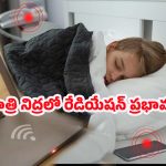 Wi-Fi Radiation: వామ్మో.. వైఫై ఆఫ్ చేయకపోతే ఇంత ప్రమాదమా! మరి రాత్రంతా ఆన్‌లోనే ఉంటే?