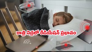 Wi-Fi Radiation: వామ్మో.. వైఫై ఆఫ్ చేయకపోతే ఇంత ప్రమాదమా! మరి రాత్రంతా ఆన్‌లోనే ఉంటే?