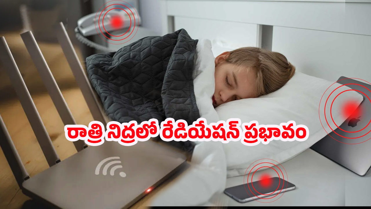Wi-Fi Radiation: వామ్మో.. వైఫై ఆఫ్ చేయకపోతే ఇంత ప్రమాదమా! మరి రాత్రంతా ఆన్‌లోనే ఉంటే?