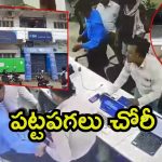 Bank Robbery: బ్యాంకు నుంచి 5 లక్షలు దోచుకున్న 12 ఏళ్ల కుర్రాడు.. ఏంటీ షాకయ్యారా? ఎక్కడో కాదు ఇక్కడే!