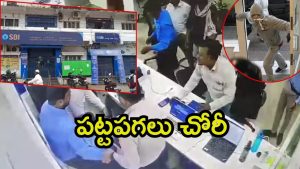 Bank Robbery: ఎస్బీఐ నుంచి 5 లక్షలు చోరీ.. షాకైన అధికారులు, దొంగ ఎవరో తెలుసా?