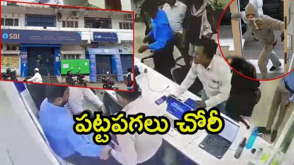 Bank Robbery: బ్యాంకు నుంచి 5 లక్షలు దోచుకున్న 12 ఏళ్ల కుర్రాడు.. ఏంటీ షాకయ్యారా? ఎక్కడో కాదు ఇక్కడే! Bank Robbery: బ్యాంకు నుంచి 5 లక్షలు దోచుకున్న 12 ఏళ్ల కుర్రాడు.. ఏంటీ షాకయ్యారా? ఎక్కడో కాదు ఇక్కడే!