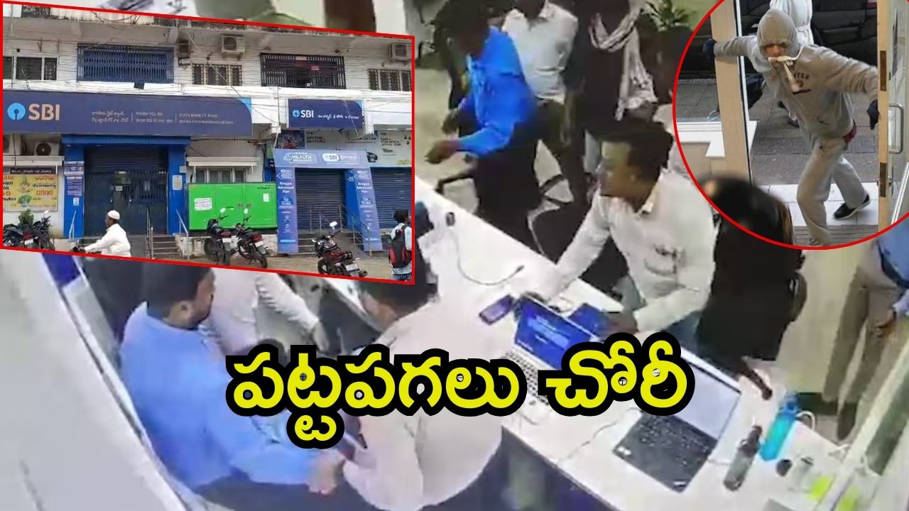 Bank Robbery: ఎస్బీఐ నుంచి 5 లక్షలు చోరీ.. షాకైన అధికారులు, దొంగ ఎవరో తెలుసా?