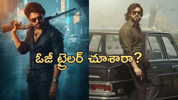OG Trailer: ఓజీ ట్రైలర్ రిలీజ్.. హీరో కంటే ఆయనకే ఎక్కువ హైప్ ఇచ్చినట్టున్నారే?