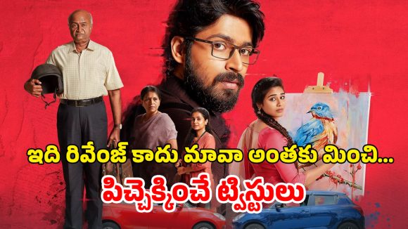OTT Movie : రెంటుకొచ్చి పక్కింటి అమ్మాయితో… కారు పెట్టిన కార్చిచ్చు… దిమాక్ కరాబ్ ట్విస్టులు సామీ