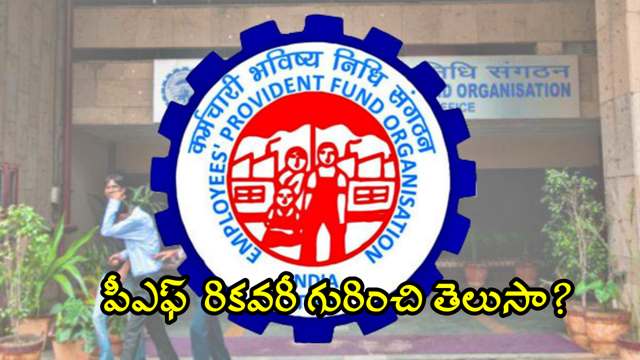 EPFO Withdraw: ఈపీఎఫ్ఓ ​పొదుపును ఇష్టం వచ్చినట్లు వాడేస్తున్నారా?.. అకాల విత్ డ్రాపై ఛార్జీల గురించి తెలుసా?