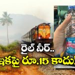 Rail Neer: గుడ్ న్యూస్.. రైల్ నీర్ బాటిల్ ధరలు తగ్గుతున్నాయ్, ఇకపై ఎంతంటే?