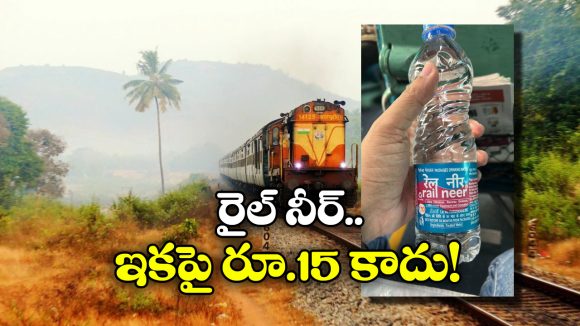 Rail Neer: గుడ్ న్యూస్.. రైల్ నీర్ బాటిల్ ధరలు తగ్గుతున్నాయ్, ఇకపై ఎంతంటే?