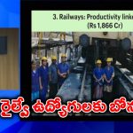 Railway Employees Bonus: రైల్వే ఉద్యోగులకు గుడ్ న్యూస్.. 78 రోజుల పండుగ బోనస్ ప్రకటించిన కేంద్రం