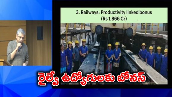 Railway Employees Bonus: రైల్వే ఉద్యోగులకు గుడ్ న్యూస్.. 78 రోజుల పండుగ బోనస్ ప్రకటించిన కేంద్రం