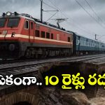 Trains Cancelled: ఆ రూట్‌ లో నెల రోజులు వరకు రైళ్లు బంద్.. వెంటనే చెక్ చేసుకోండి!