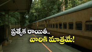 Indian Railways: రైల్వే టికెట్లపై వీరికి 100 శాతం డిస్కౌంట్, కారణం ఏంటంటే?