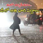 AP Heavy Rains: బంగాళాఖాతంలో మరో అల్పపీడనం.. ఏపీకి అతి భారీ వర్ష సూచన.. రేపు ఈ జిల్లాల్లో