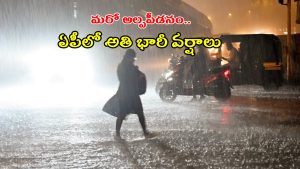AP Heavy Rains: బంగాళాఖాతంలో మరో అల్పపీడనం.. ఏపీకి అతి భారీ వర్ష సూచన.. రేపు ఈ జిల్లాల్లో