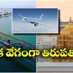 Rajahmundry to Tirupati Flight: రాజమండ్రి నుంచి తిరుపతికి నేరుగా విమానం.. ఎప్పటి నుంచంటే?