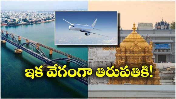 Rajahmundry to Tirupati Flight: రాజమండ్రి నుంచి తిరుపతికి నేరుగా విమానం.. ఎప్పటి నుంచంటే?