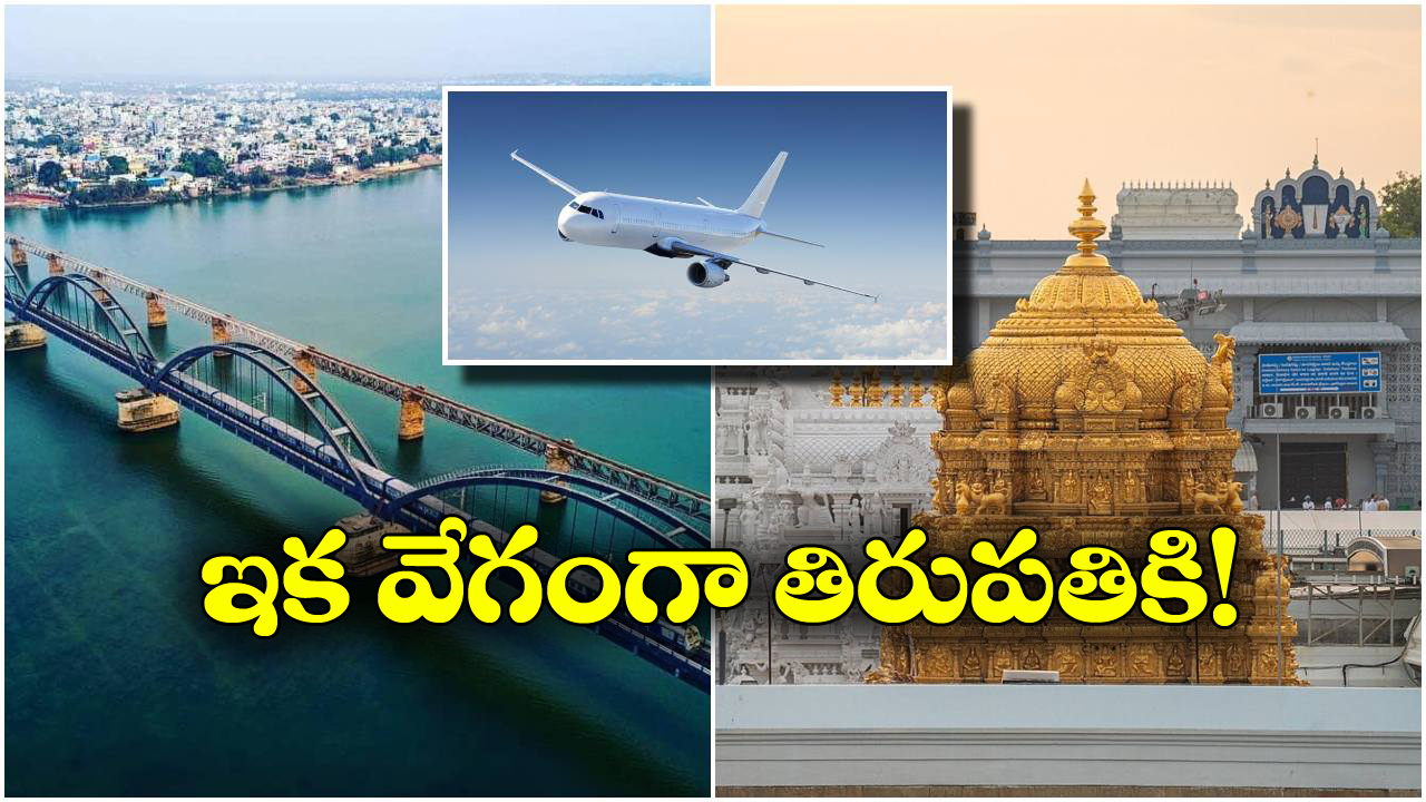Rajahmundry to Tirupati Flight: రాజమండ్రి నుంచి తిరుపతికి నేరుగా విమానం.. ఎప్పటి నుంచంటే?