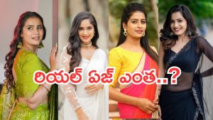 Tv Serial Actress : తెలుగు సీరియల్స్ లో నటిస్తున్న  హీరోయిన్స్ రియల్ ఏజ్ ఎంతో తెలుసా..? అస్సలు నమ్మలేరు..
