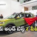 7-Seater Launched: జస్ట్ రూ.1.50 లక్షలకే రెనాల్ట్  7-సీటర్ కారు, ఫీచర్లు చూస్తే కళ్లు చెదిరిపోవాల్సిందే!