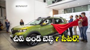 7-Seater Launched: జస్ట్ రూ.1.50 లక్షలకే రెనాల్ట్  7-సీటర్ కారు, ఫీచర్లు చూస్తే కళ్లు చెదిరిపోవాల్సిందే!