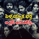 OTT Movie : ఫోన్ మార్చుకునే భార్యాభర్తల గేమ్… భార్యకు ఊహించని షాక్… ఇదెక్కడి తేడా యవ్వారం మావా ?