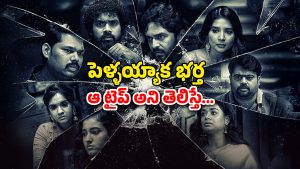 OTT Movie : ఫోన్ మార్చుకునే భార్యాభర్తల గేమ్… భార్యకు ఊహించని షాక్… ఇదెక్కడి తేడా యవ్వారం మావా ?