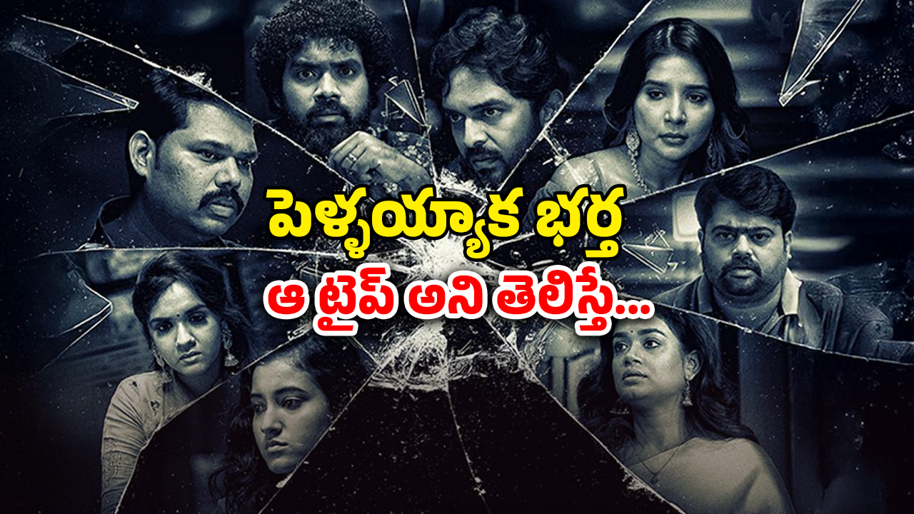 OTT Movie : ఫోన్ మార్చుకునే భార్యాభర్తల గేమ్… భార్యకు ఊహించని షాక్… ఇదెక్కడి తేడా యవ్వారం మావా ?