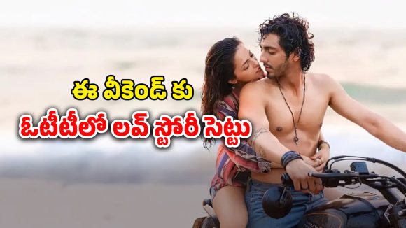 OTT Movie : ఏం సినిమారా బాబూ… 50 కోట్లు పెడితే 550 కోట్లకుపైగా కలెక్షన్స్… ఓటీటీలోకి థియేటర్లలో దుమ్మురేపిన రొమాంటిక్ మూవీ