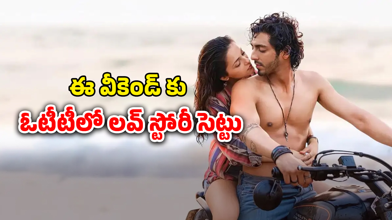 OTT Movie : ఏం సినిమారా బాబూ… 50 కోట్లు పెడితే 550 కోట్లకుపైగా కలెక్షన్స్… ఓటీటీలోకి థియేటర్లలో దుమ్మురేపిన రొమాంటిక్ మూవీ