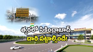 Secunderabad Railway Station: సికింద్రాబాద్ స్టేషన్‌ 65 శాతం పనులు పూర్తి.. లుక్ మెట్రో రేంజ్ కు మించిందే!