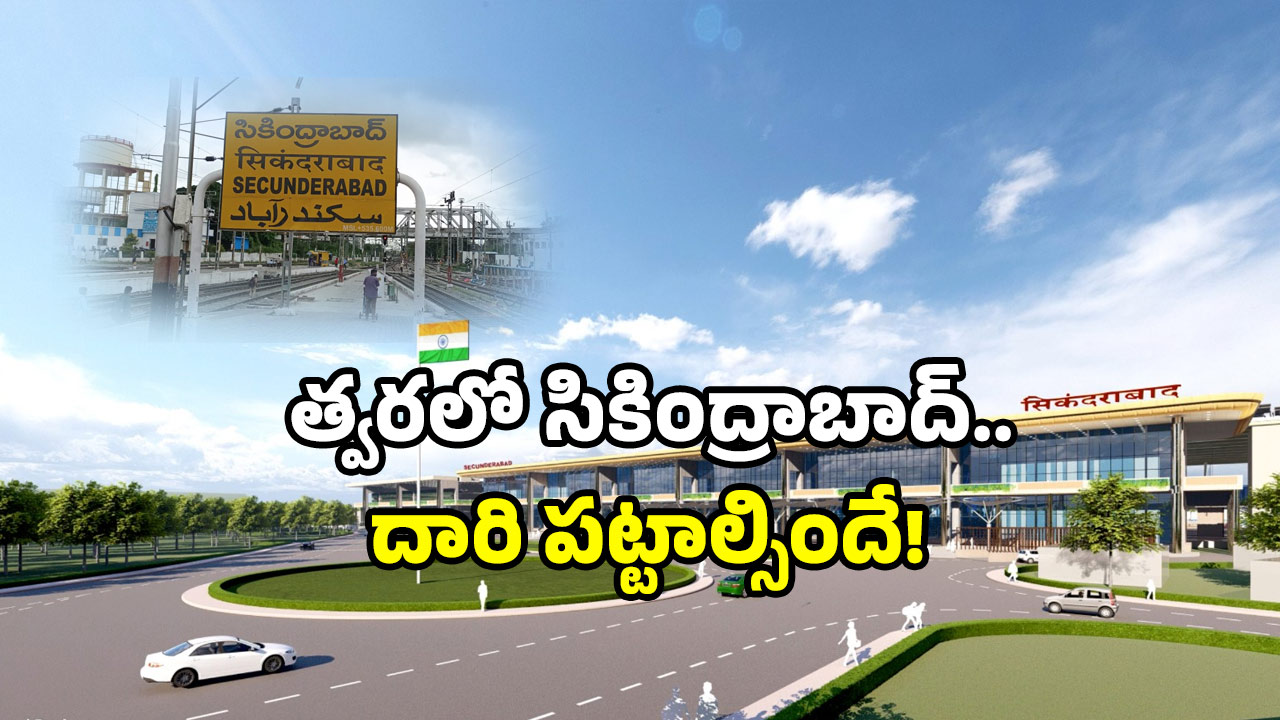 Secunderabad Railway Station: సికింద్రాబాద్ స్టేషన్‌ 65 శాతం పనులు పూర్తి.. లుక్ మెట్రో రేంజ్ కు మించిందే!