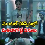 OTT Movie : చచ్చిన శవాన్ని కూడా వదలకుండా ఇదెక్కడి దిక్కుమాలిన పని భయ్యా ? స్ట్రిక్ట్లీ సింగిల్స్ కు మాత్రమే