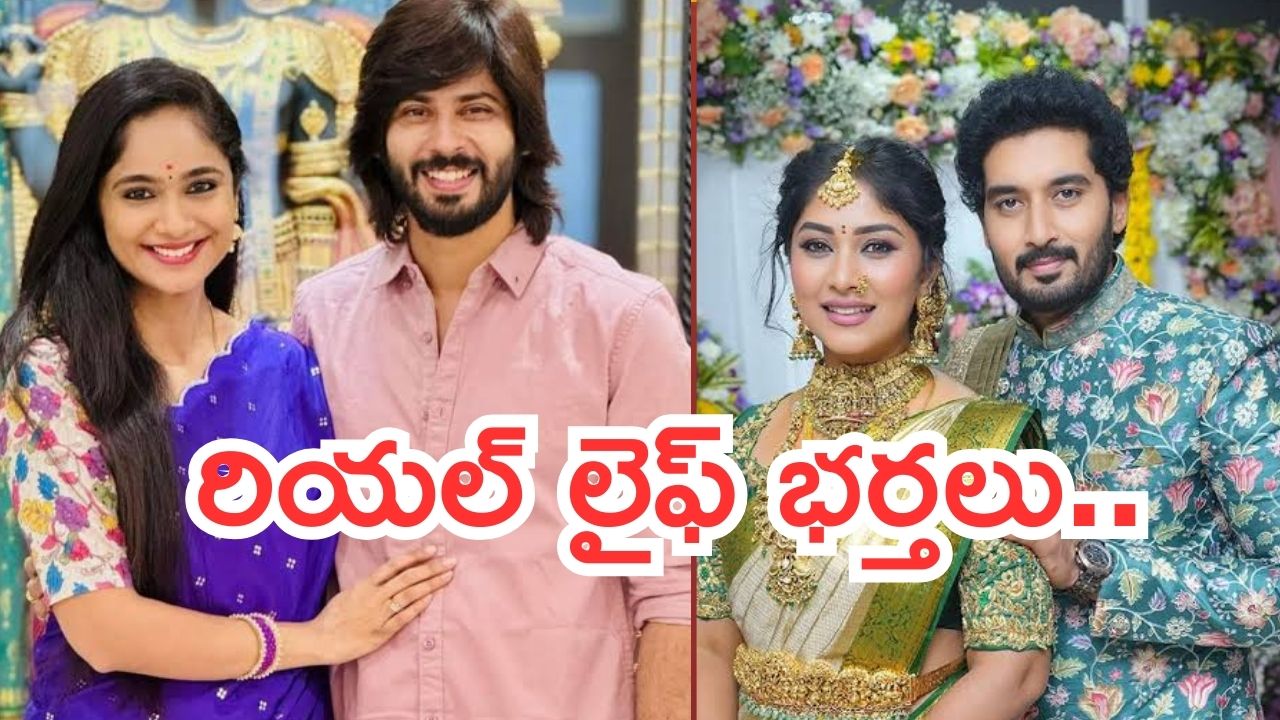 Tv Serial Actress : టీవీ సీరియల్ యాక్టర్స్ భర్తలు ఏం చేస్తుంటారో తెలుసా..?