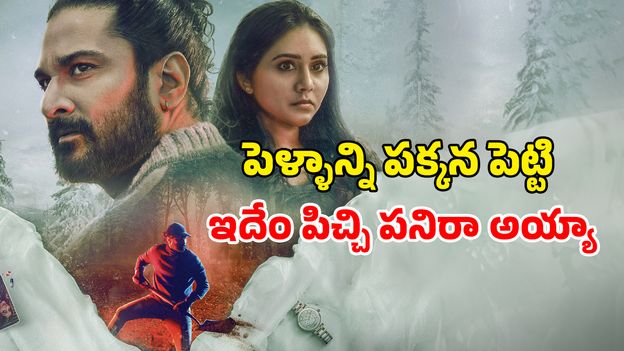 OTT Movie : పెళ్ళైన డాక్టర్ తో మోడల్ మెంటల్ పని… జీవితాన్నే మార్చేసే లింగరీ యాడ్… క్లైమాక్స్ ట్విస్ట్ నెక్స్ట్ లెవెల్ భయ్యా