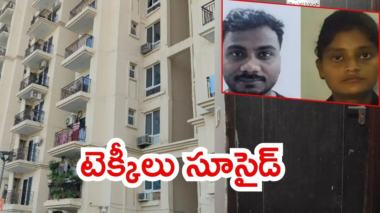 Gurgaon News: భార్య గొంతు కోసిన భర్త, ఆ తర్వాత అతడు ఆత్మహత్య, ఇద్దరూ టెక్కీలే, అసలేం జరిగింది?