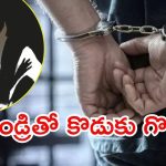 Kurnool News: ఉద్యోగం కోసం.. తండ్రీ కొడుకు మధ్య గొడవ, చివరకు ఏం జరిగింది?