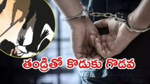 Kurnool News: ఉద్యోగం కోసం.. తండ్రీ కొడుకు మధ్య గొడవ, చివరకు ఏం జరిగింది?
