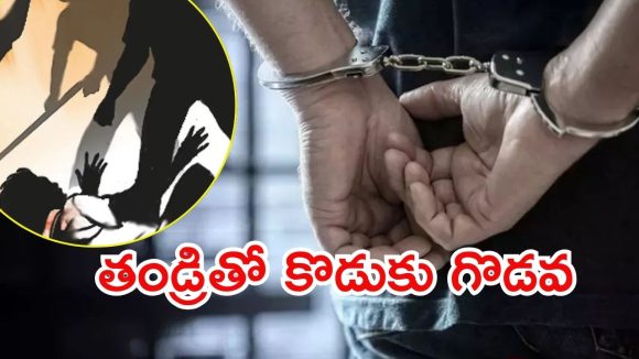 Kurnool News: ఉద్యోగం కోసం.. తండ్రీ కొడుకు మధ్య గొడవ, చివరకు ఏం జరిగింది?