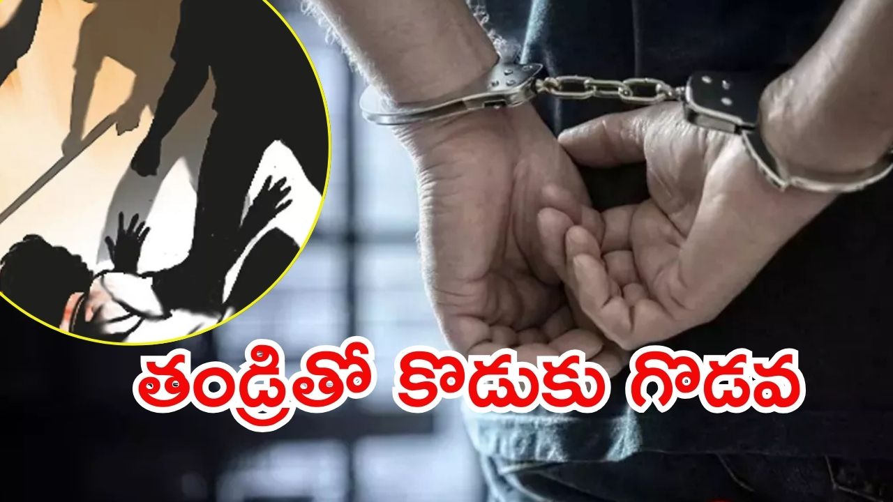 Kurnool News: ఉద్యోగం కోసం.. తండ్రీ కొడుకు మధ్య గొడవ, చివరకు ఏం జరిగింది?